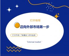 打開(kāi)格局，邁向外部市場(chǎng)第一步！